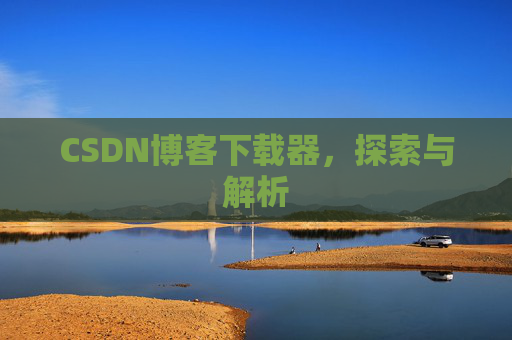 CSDN博客下载器，探索与解析
