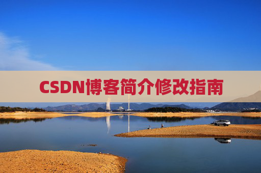 CSDN博客简介修改指南