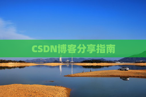 CSDN博客分享指南