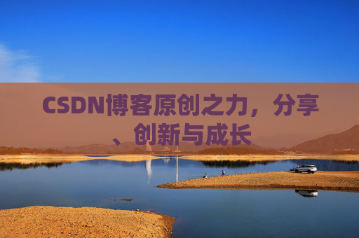 CSDN博客原创之力，分享、创新与成长