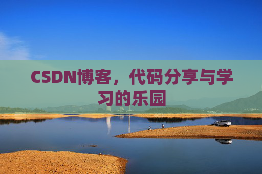 CSDN博客，代码分享与学习的乐园