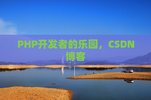 PHP开发者的乐园，CSDN博客
