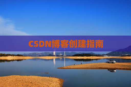 CSDN博客创建指南