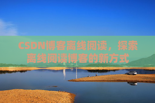 CSDN博客待审核,分享、交流、成长的过程